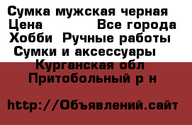 Сумка мужская черная › Цена ­ 2 900 - Все города Хобби. Ручные работы » Сумки и аксессуары   . Курганская обл.,Притобольный р-н